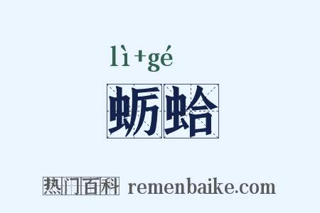 蛎蛤是什么意思的图片